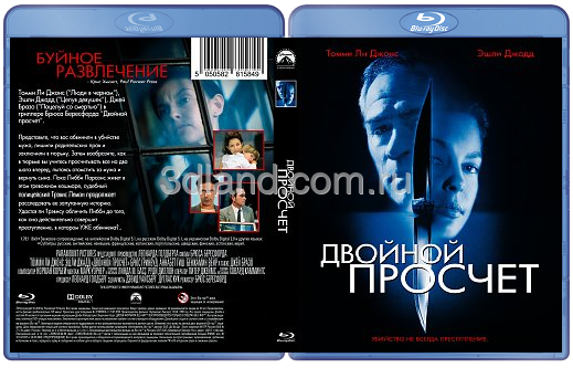 Сделать просчет. Двойной просчет (1999). Double.Jeopardy.(1999) Постер. Двойной просчет 1999 дом. Просчет.