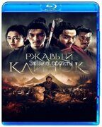 Ржавый клинок (2022)