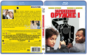 Заряженное оружие 1 (1993 Эмилио Эстевес, Сэмюэл Л. Джексон)