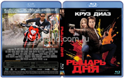 Рыцарь дня (2010 Том Круз, Кэмерон Диаз)
