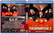 Телохранители (Сезон -2) (2025)