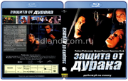 Защита от дурака (2003 Райан Рейнольдс, Кристин Бут)