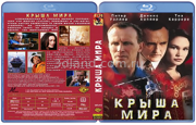 Крыша мира (1997 Питер Уэллер, Тиа Каррере, Дэннис Хоппер)