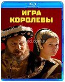 Игра королевы (2023 Джуд Лоу, Алисия Викандер)