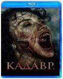 Кадавр (2023)