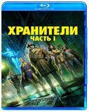 Хранители: Часть 1 (2024)