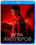 Игра киллеров (Человек слова) (2023 Корея)