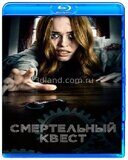 Смертельный квест (2018)