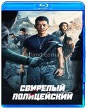 Свирепый полицейский (Бешеный коп) (2022)