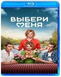 Выбери меня (Медовый месяц) (2024)