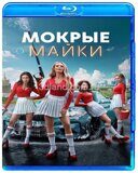 Мокрые майки (Сезон- 1) (2024)