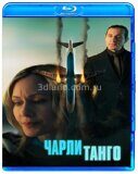 Чарли Танго (2024 Стейси Мистисин)