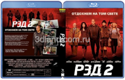 РЭД 2 (2013 Брюс Уиллис, Джон Малкович, Энтони Хопкинс)