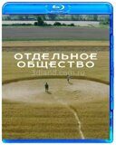 Отдельное общество (Сезон -1) (2024)