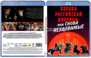 Неуловимые мстители (Трилогия) (1966-1971)