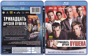 Тринадцать друзей Оушена (2007 Джордж Клуни, Брэд Питт, Мэтт Дэймон)