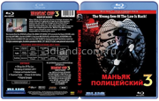 Маньяк-полицейский 3: Знак молчания (1993 Роберт Дави, Кэйтлин Дюлэйни)