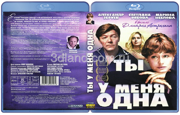 Ты у меня одна (1993)