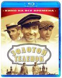 Золотой теленок (1968)