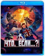 Что, если...? (Сезон 1) (2021)