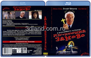 Изгоняющий заново (1990 Лесли Нильсен)
