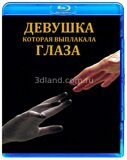 Девушка, которая выплакала глаза (2024)
