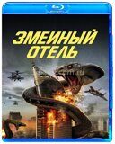 Змеиный отель (2023)