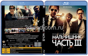 Мальчишник: Часть III (Мальчишник в Вегасе 3) (2013)