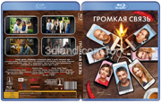 Громкая связь (2018)