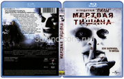 Мертвая тишина (2007)