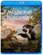 Медвежий переполох (2023)