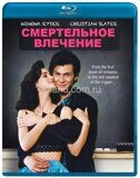 Смертельное влечение (1988 Вайнона Райдер, Кристиан Слэйтер)